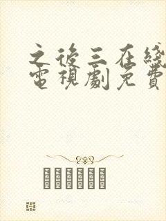 之后三在线观看电视剧免费高清