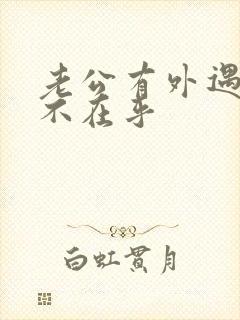 老公有外遇老婆不在乎