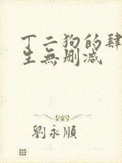 丁二狗的肆意人生无删减