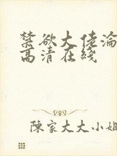 禁欲大佬沦陷了高清在线