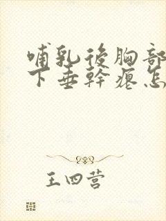 哺乳后胸部严重下垂干瘪怎么丰胸