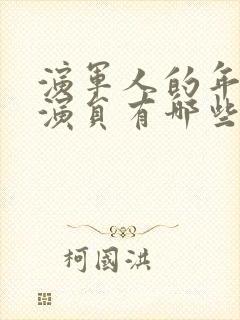 演军人的年轻男演员有哪些