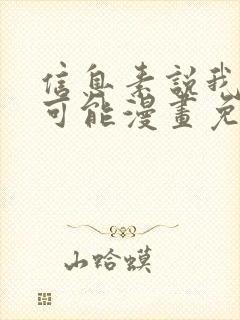 信息素说我们不可能漫画免费看