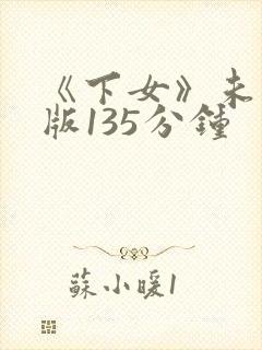 《下女》未删减版135分钟