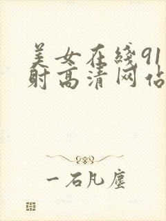 美女在线91内射高清网站封面