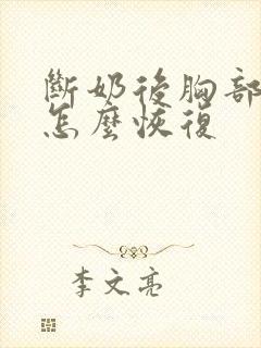 断奶后胸部下垂怎么恢复