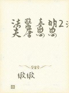 法医秦明2清道夫唐思思