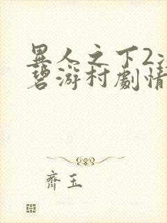 异人之下2决战碧游村剧情