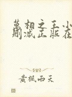 万相之王小说无删减正版在线阅读