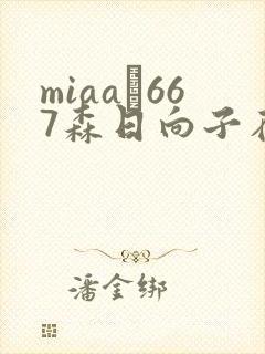 miaa–667森日向子在线播放