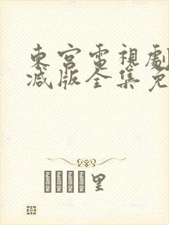 东宫电视剧未删减版全集免费封面