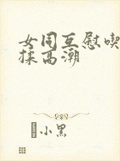 女同互慰吃奶互揉高潮封面