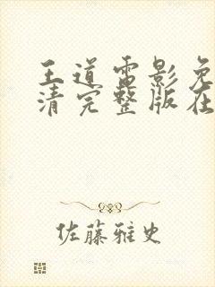 王道电影免费高清完整版在线观看