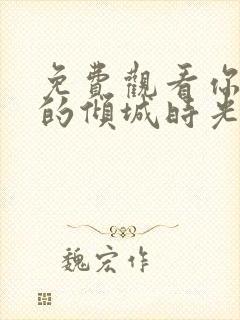 免费观看你和我的倾城时光全集封面