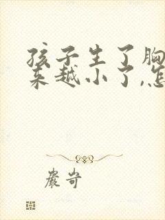 孩子生了胸部越来越小了,怎么办