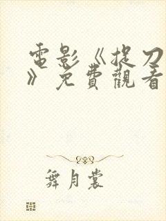 电影《捉刀人3》免费观看国语