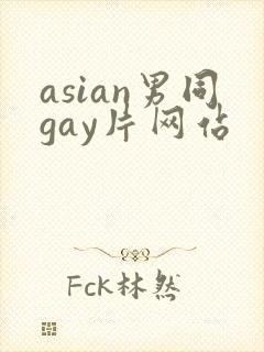 asian男同gay片网站