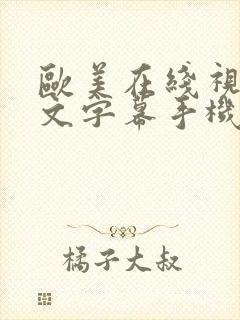 欧美在线视频中文字幕手机在线