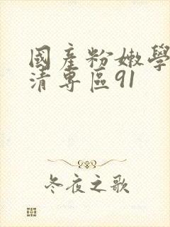 国产粉嫩学生高清专区91