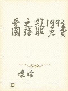 爱之杀1993国语版免费观看高清