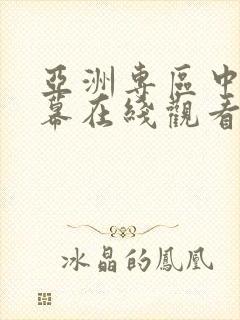 亚洲专区中文字幕在线观看