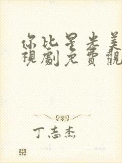 你比星光美丽电视剧免费观看全集