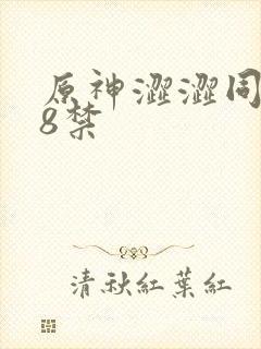 原神涩涩同人18禁