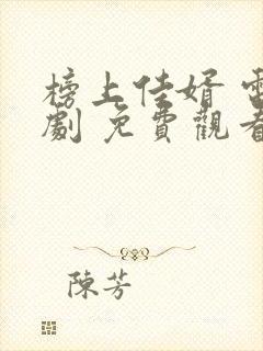 榜上佳婿 电视剧 免费观看