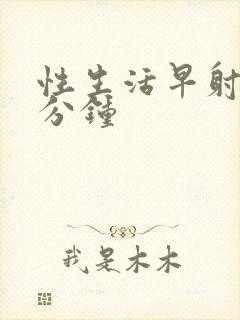 性生活早射是几分钟