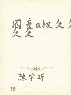 国产a级久久久久久