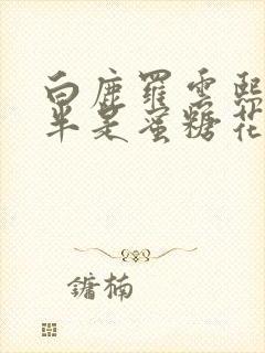 白鹿罗云熙吻戏半是蜜糖花絮