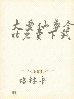 大爱仙尊全本txt免费下载