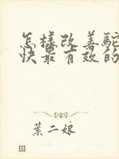 怎样改善驼背最快最有效的方法