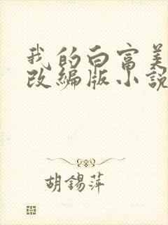 我的白富美绿帽改编版小说免费阅读