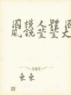 国模人体 国模风锐莹莹大尺度人体私拍套图