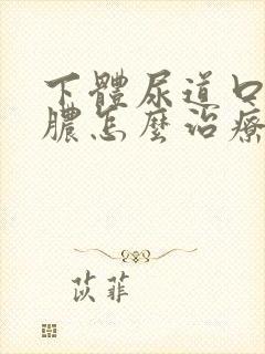 下体尿道口流黄脓怎么治疗封面