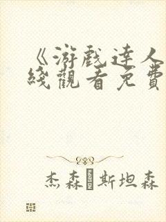 《游戏达人》在线观看免费