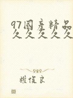 97国产精品久久久久久久