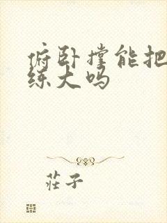 俯卧撑能把胸肌练大吗