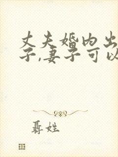 丈夫婚内出轨生子,妻子可以向小三追讨