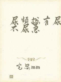 尿频总有尿意但不尿急