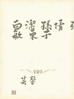 白洁 孙倩 张敏 东子