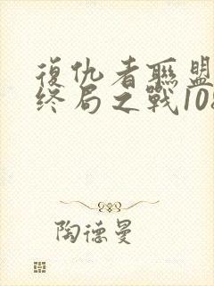 复仇者联盟4:终局之战1080p在线观看