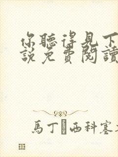 你听得见下册小说免费阅读全文