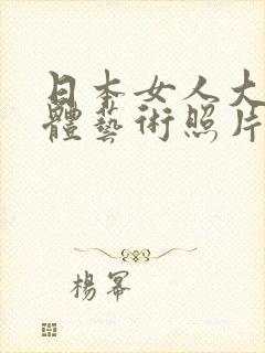 日本女人大胆裸体艺术照片