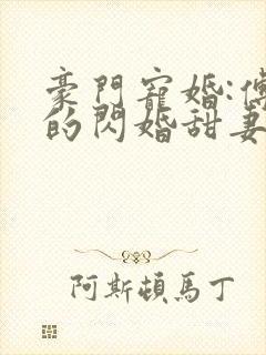 豪门宠婚:傅少的闪婚甜妻