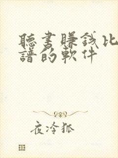 听书赚钱比较靠谱的软件