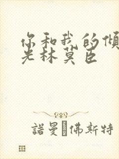 你和我的倾城时光林莫臣