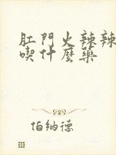 肛门火辣辣的疼吃什么药封面