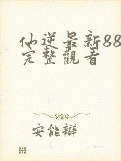 仙逆最新88集完整观看